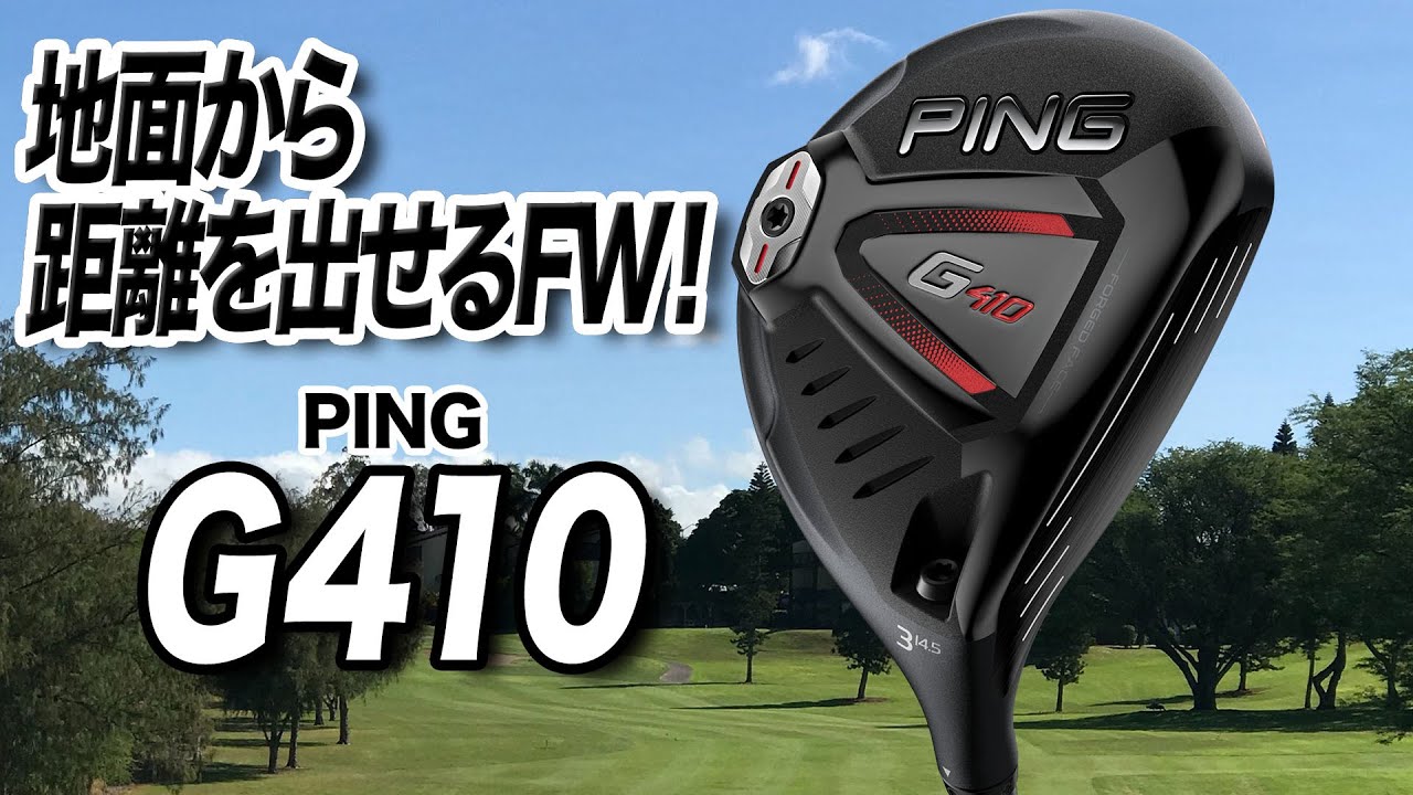 まだまだ人気！PINGの前作「G410 フェアウェイウッド」