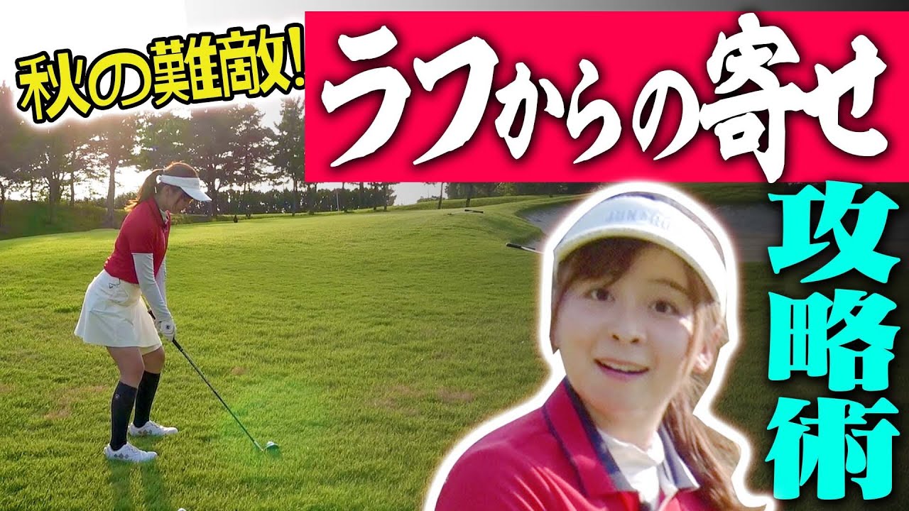 チャックり必至！深いラフからワンピンに寄せる方法が簡単だった！【なみき】【中井学】【ボギープレー】【上がり3ホール】