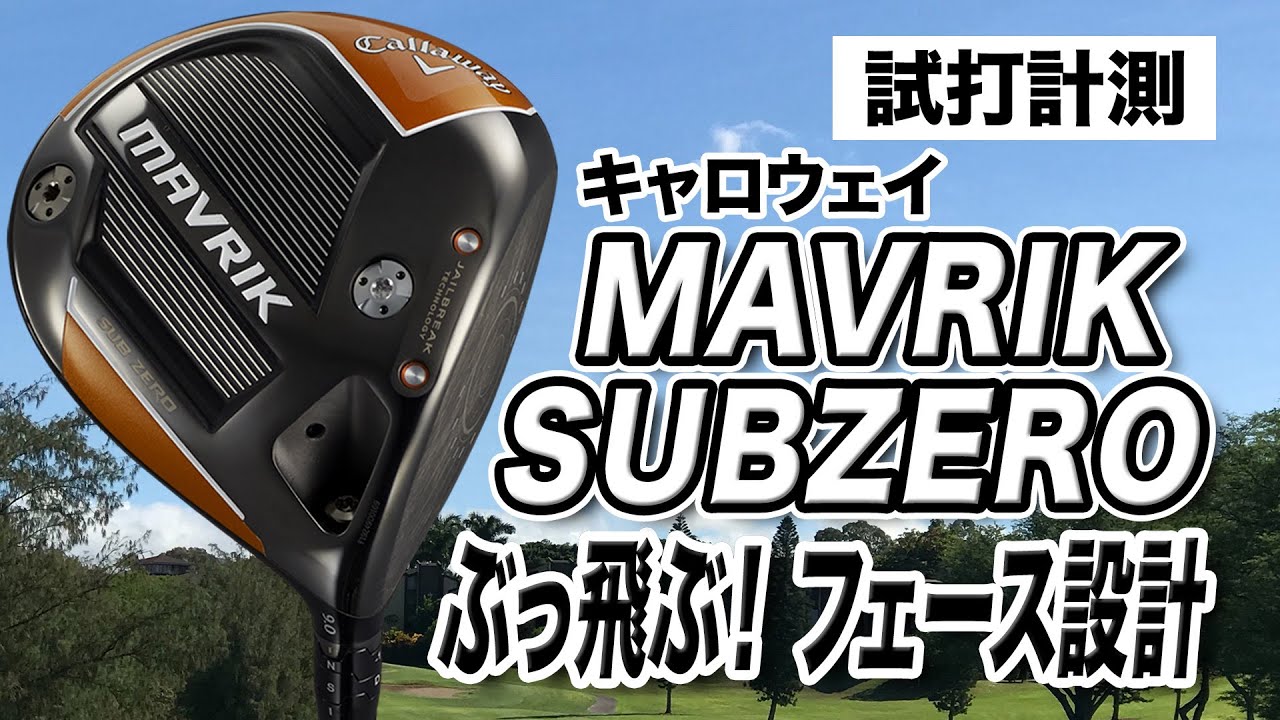【試打計測】スピン量が多い人におすすめ！キャロウェイ「MAVRIK SUB ZEROドライバー」