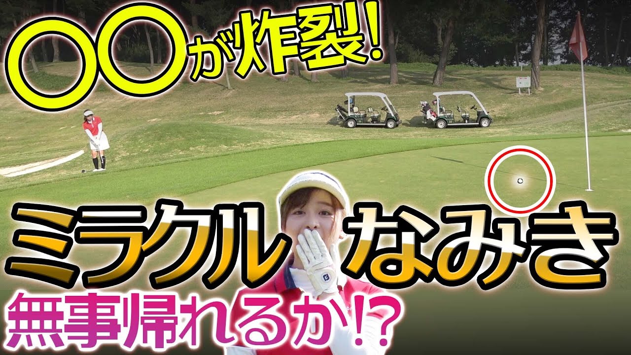 ミラクルショットがなみきを救う！上がり3ホール企画に奇跡が起きるのか！？【なみき】【中井学】【ボギープレー】【100切り】