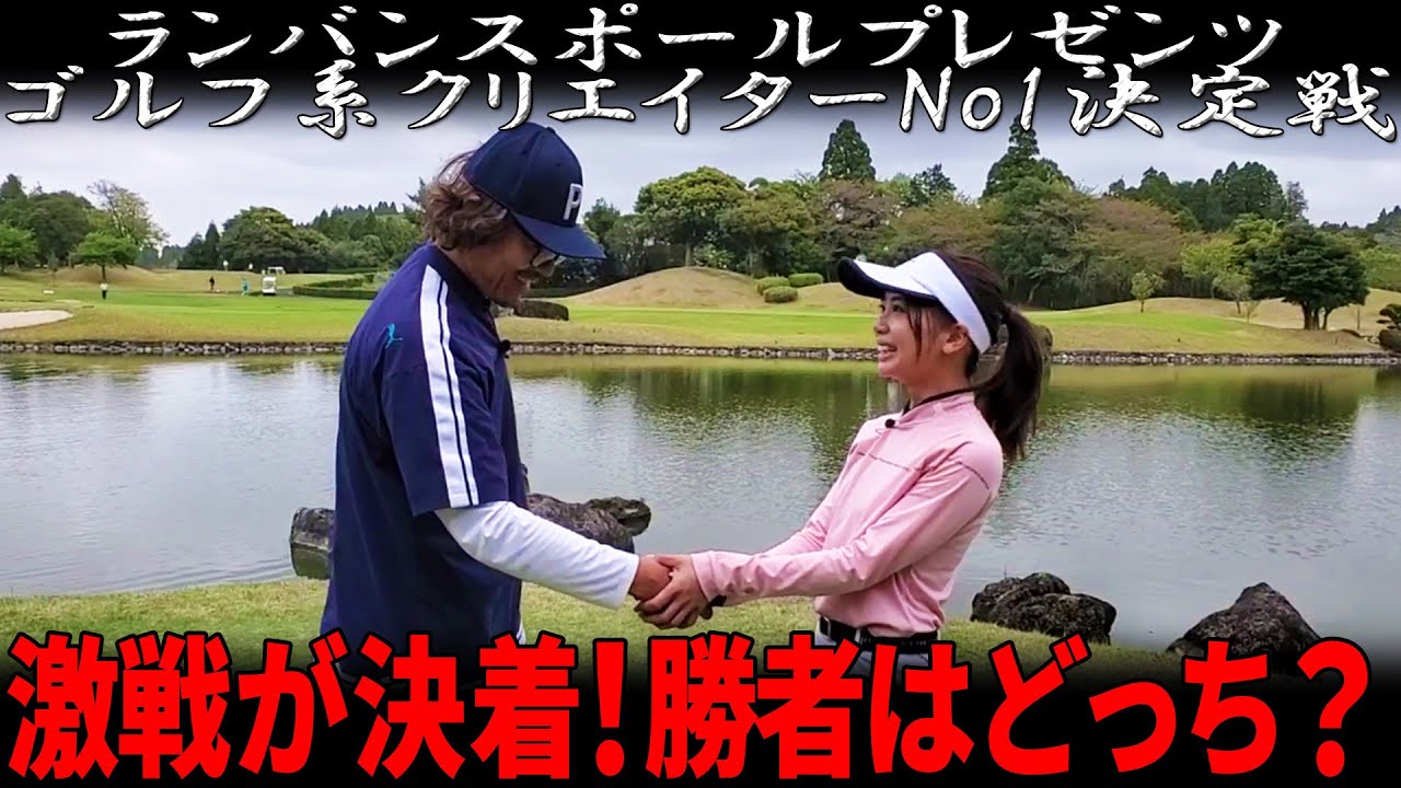 【ゴルフ系クリエイターNo.1決定戦 2024年Ver.】あゆVSフジヤマの熱戦が遂に決着！