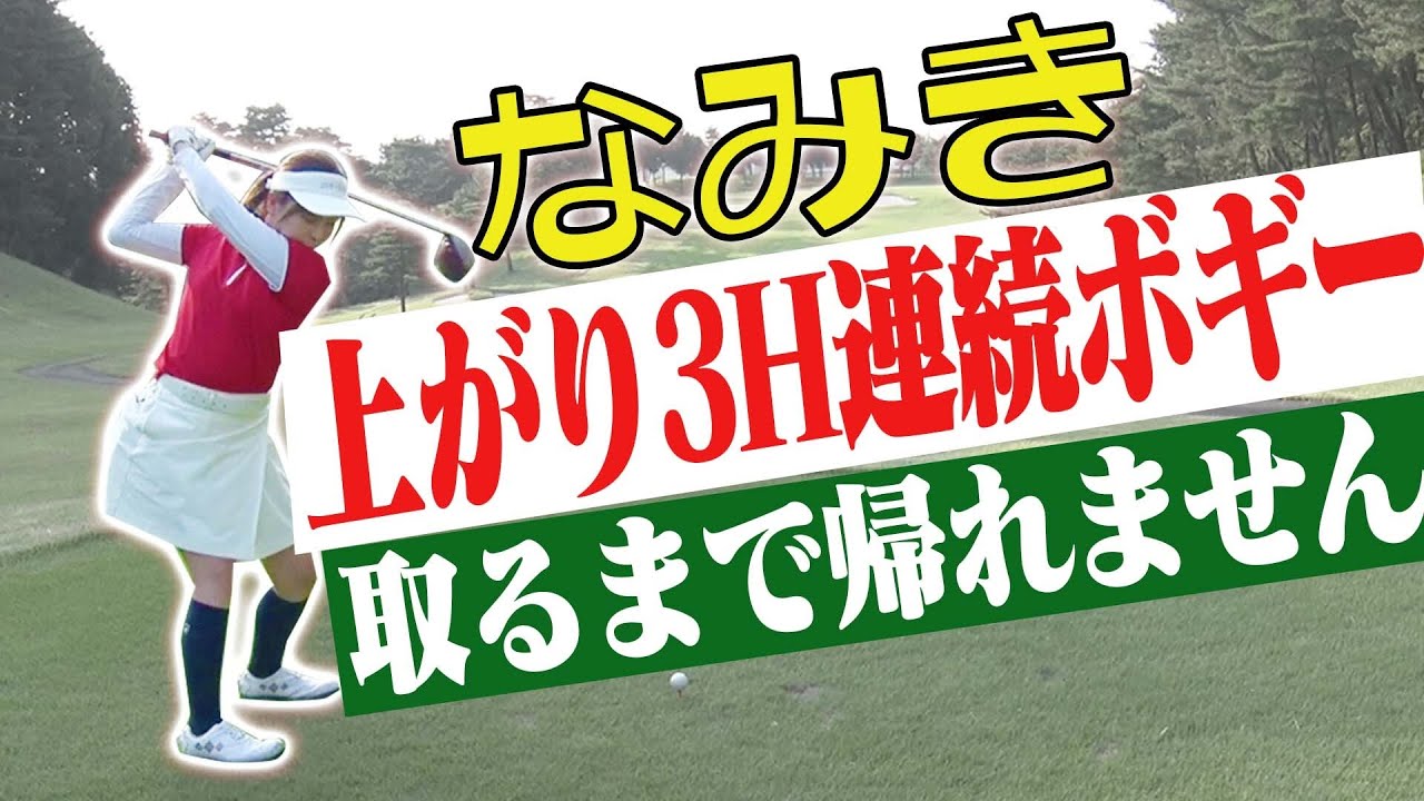 なみきゴルフ場に泊まり込み！？上がり3ホール全てボギーで上がるまで帰れない！？【なみき】【中井学】【ボギープレー】【100切り】