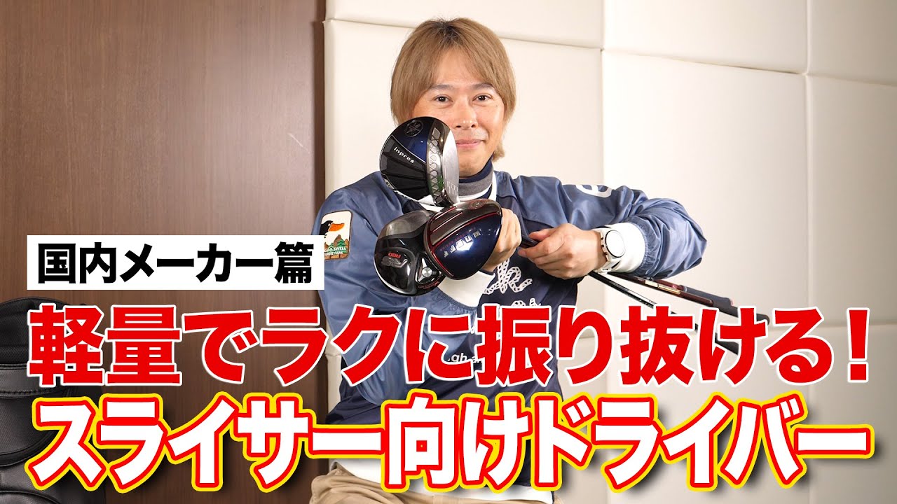 軽量でラクに振り抜ける！スライサー向けドライバー3選