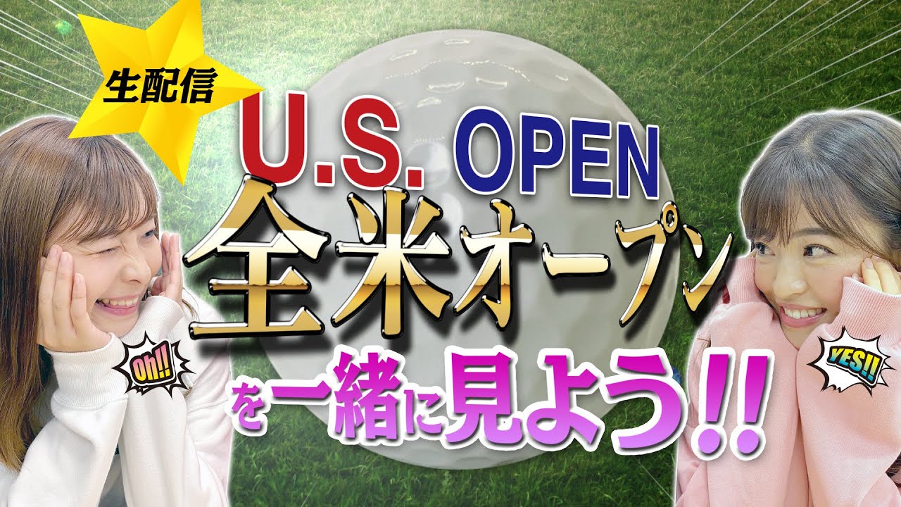なみきととしみんと一緒に全米オープンを見よう！生配信！