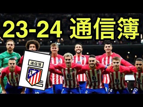 【アトレティコマドリー向上委員会#443】【総括】23-24シーズン終了！戦績、監督、選手の通信簿とMVP発表！