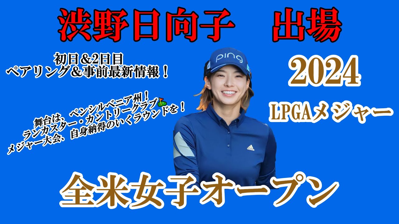 渋野日向子選手出場【2024】全米女子オープン！初日＆2日目ペアリング＆事前最新情報！☆今季メジャー2戦目！自身納得のいく笑顔多きラウンドを☆