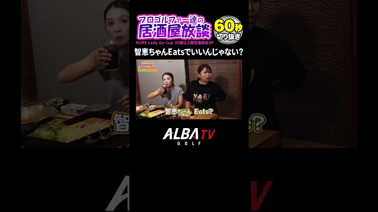 【女子プロ居酒屋放談】有村智恵プロがUber Eatsってどういうこと！？