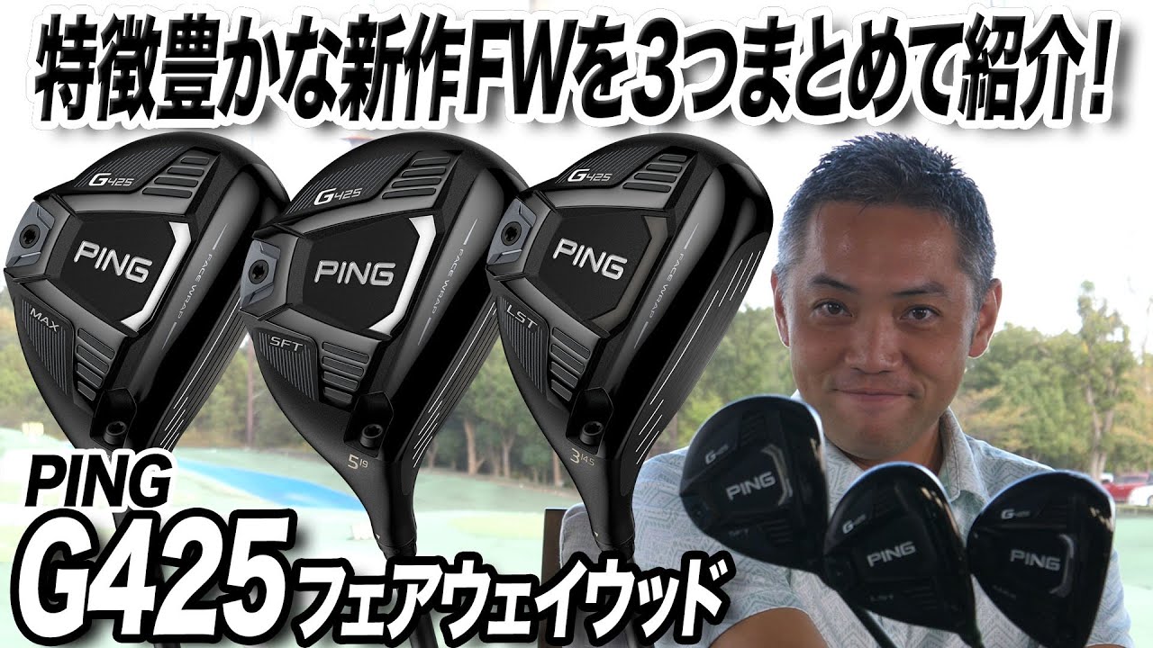 PINGの最新作 「G425 フェアウェイウッド3種」を比較！