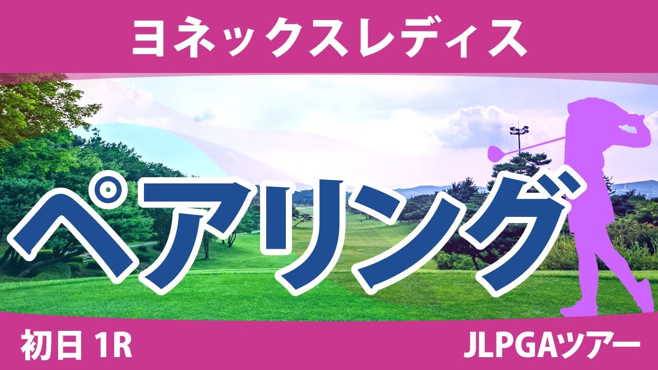 ヨネックスレディス 初日 1R ペアリング 注目組は10組 菅沼菜々 安田祐香 石田可南子
