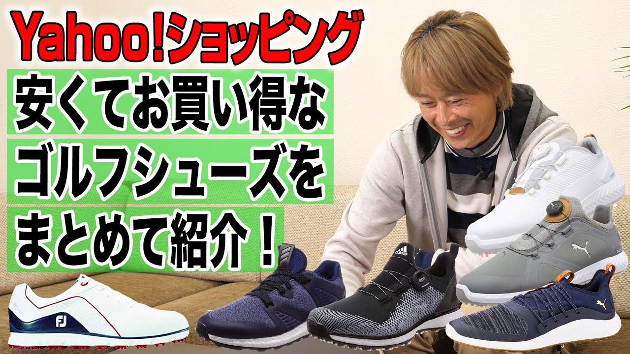 【Yahoo!ショッピング企画】お得に買えるゴルフシューズを探せ！