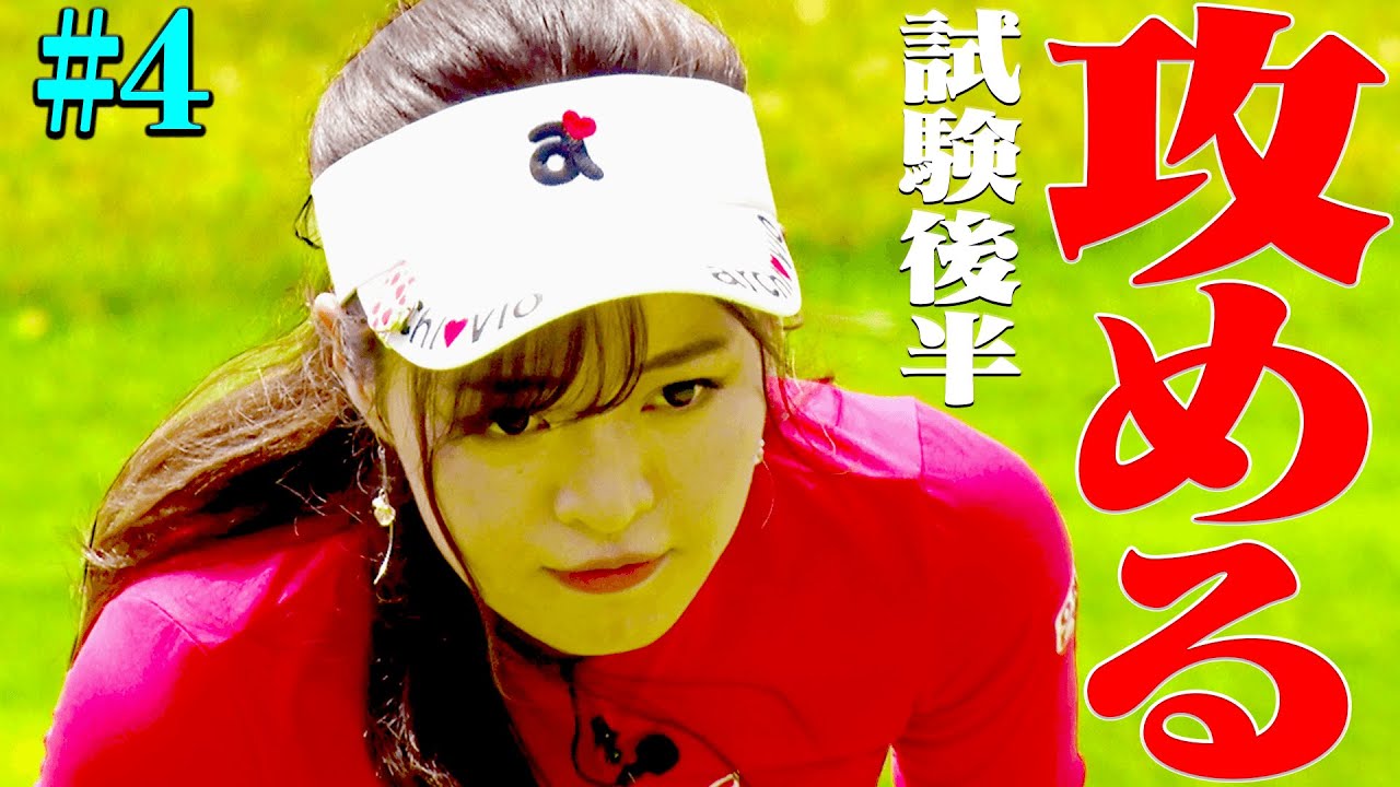 としみんの８０切り中間テスト後半戦スタート！！【#4】【芹澤信雄】【なみき】【高橋としみ】