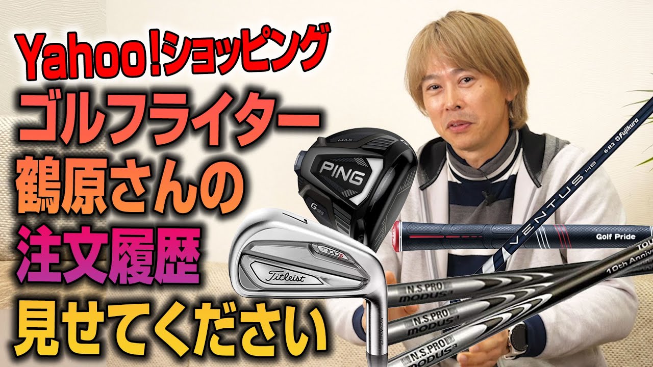 【Yahoo!ショッピング企画】ゴルフライター鶴原さんが最近購入したゴルフグッズはコレ！