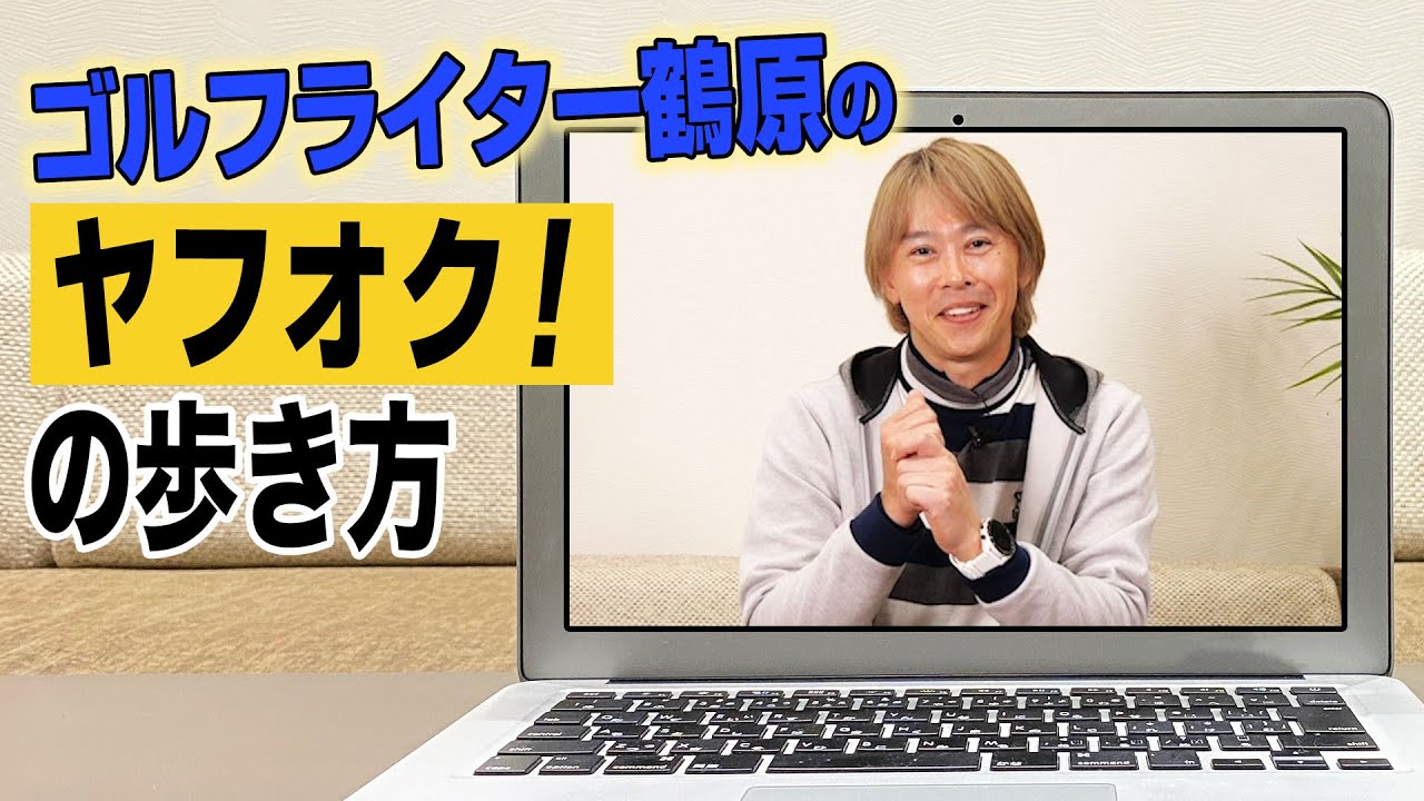 【必見】ゴルフライターがヤフオク！でのゴルフギア購入テクを伝授！