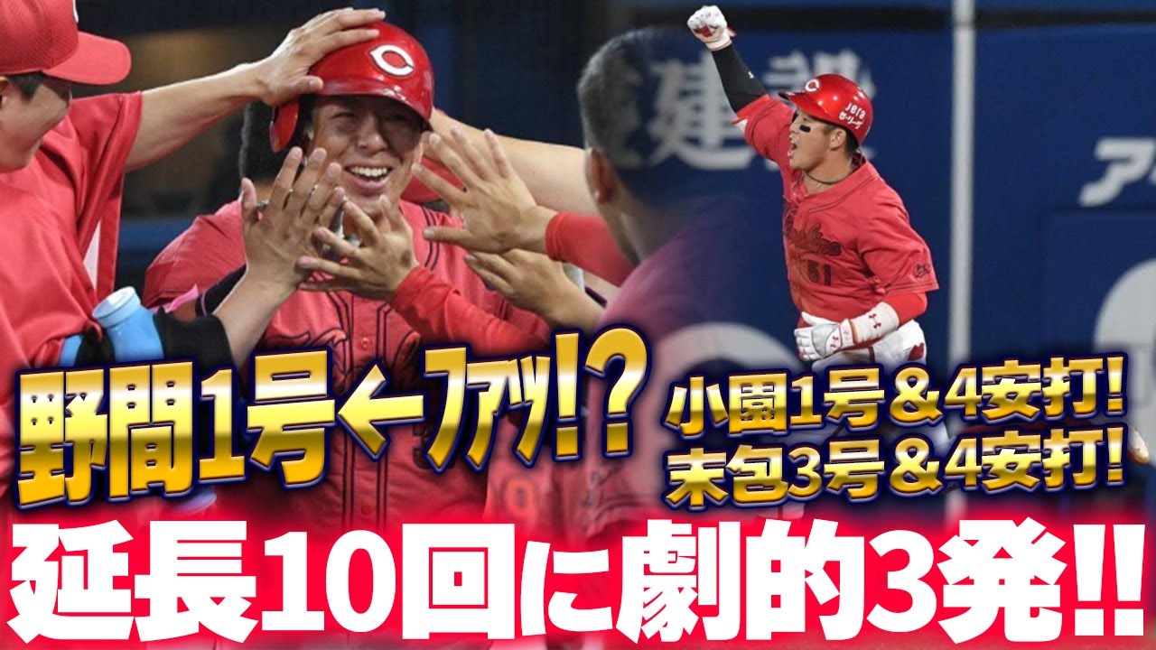 カープ小園1号！末包3号！野間1号ホームラン！延長10回に劇的3発で横浜に逆転勝ち！大瀬良vs東克樹は両者好投【広島5-2DeNA/横浜スタジアム】