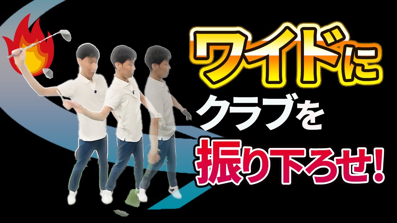 手をワイドに下ろしてアッパー軌道を作ろう｜ドライバーで右肩が突っ込んでテンプラが出るお客様へのレッスン【新井淳】【投げ縄スイング】