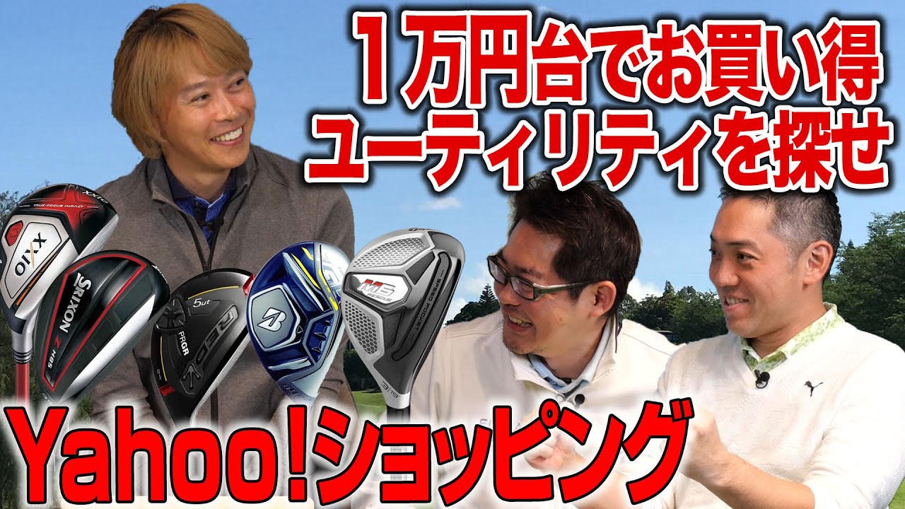 【Yahoo!ショッピングで探す】3人の識者が1万円台でお買い得ユーティリティをセレクト！