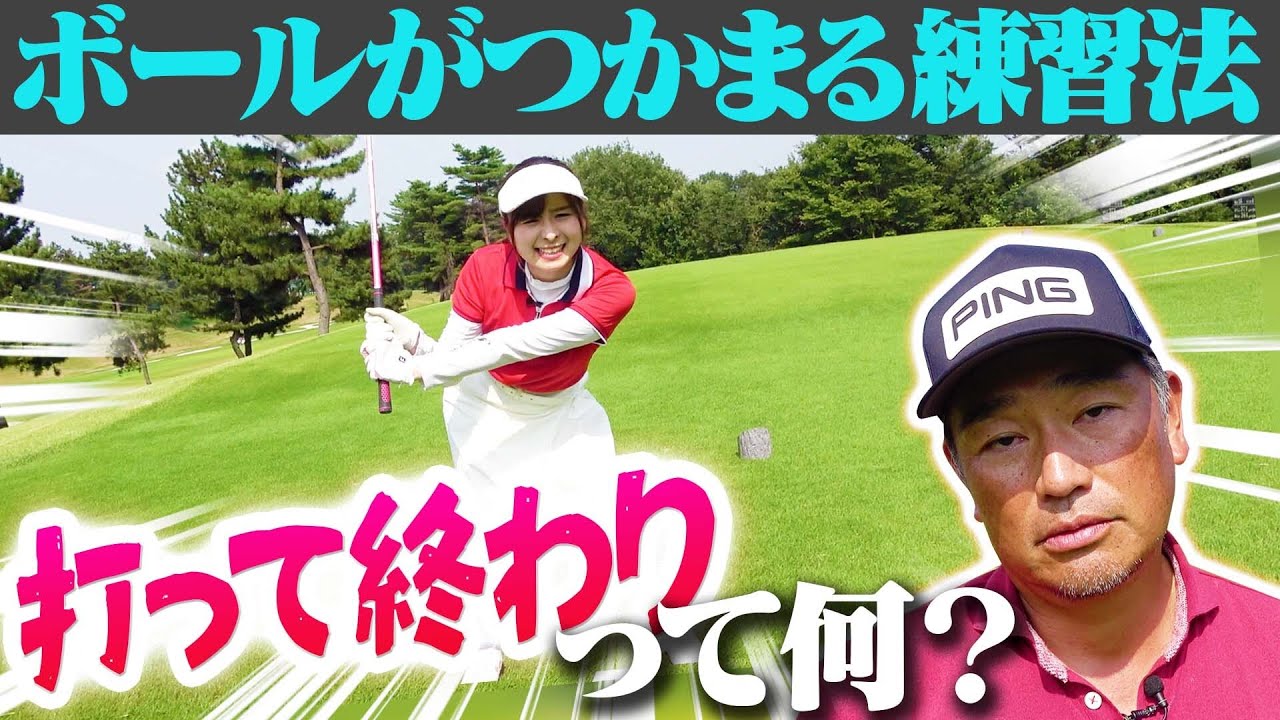 ナイスショット連発！ボールがつかまる魔法の練習法！【中井学】【飛距離アップ】【なみき】