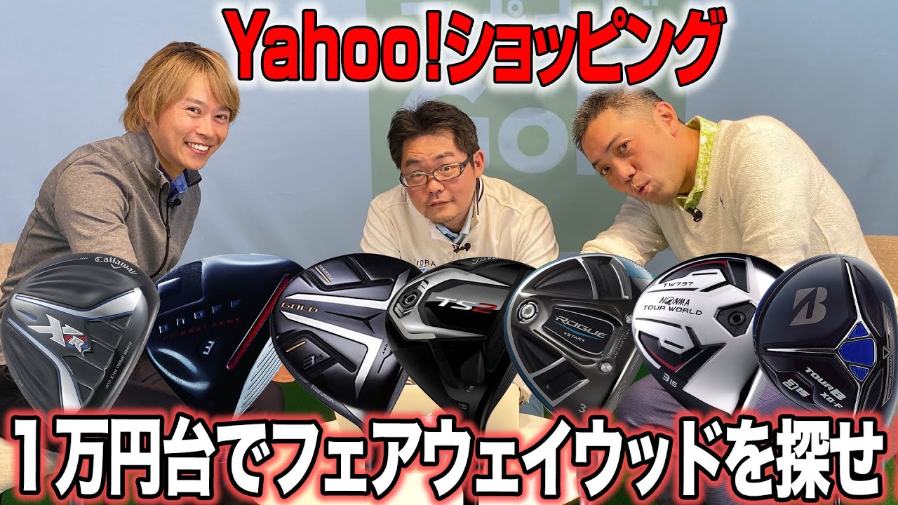 【Yahoo!ショッピングで探す】3人の識者がセレクト！1万円台のおすすめFWはコレ