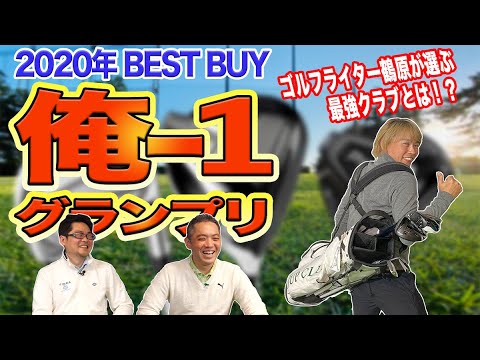 【スポナビGolf座談会】ゴルフライターが選ぶ「2020年俺1グランプリ」クラブとは？