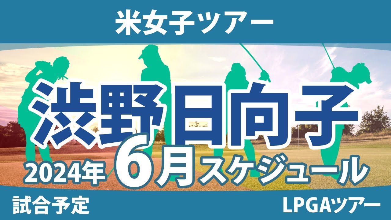 LPGA 米女子ツアー 2024年 6月 試合予定 スケジュール 渋野日向子 畑岡奈紗 古江彩佳 勝みなみ 西村優菜 稲見萌寧 吉田優利 西郷真央 笹生優花