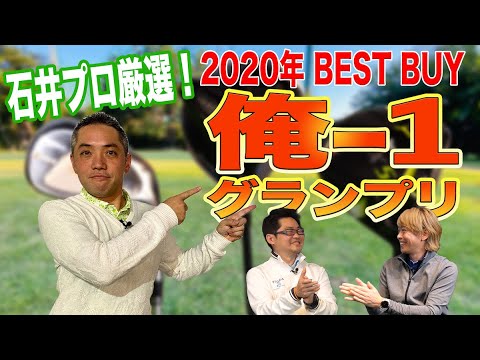 【スポナビGolf座談会】ティーチングプロの「2020年俺1グランプリ」クラブはコレ！