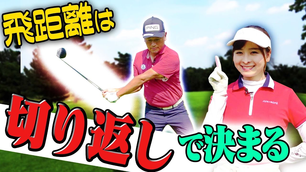 つかまった球が打てるようになる切り返し！”打ちにいく”のが諸悪の根源！【中井学】【なみき】【ドライバーの飛ばし】