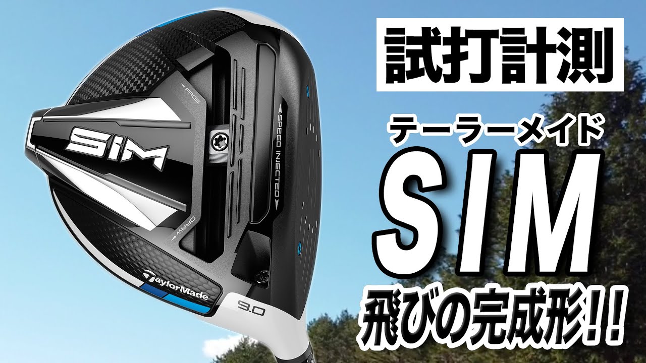 【距離計測】テクノロジーてんこ盛り！テーラーメイドの人気クラブ「SIM ドライバー」