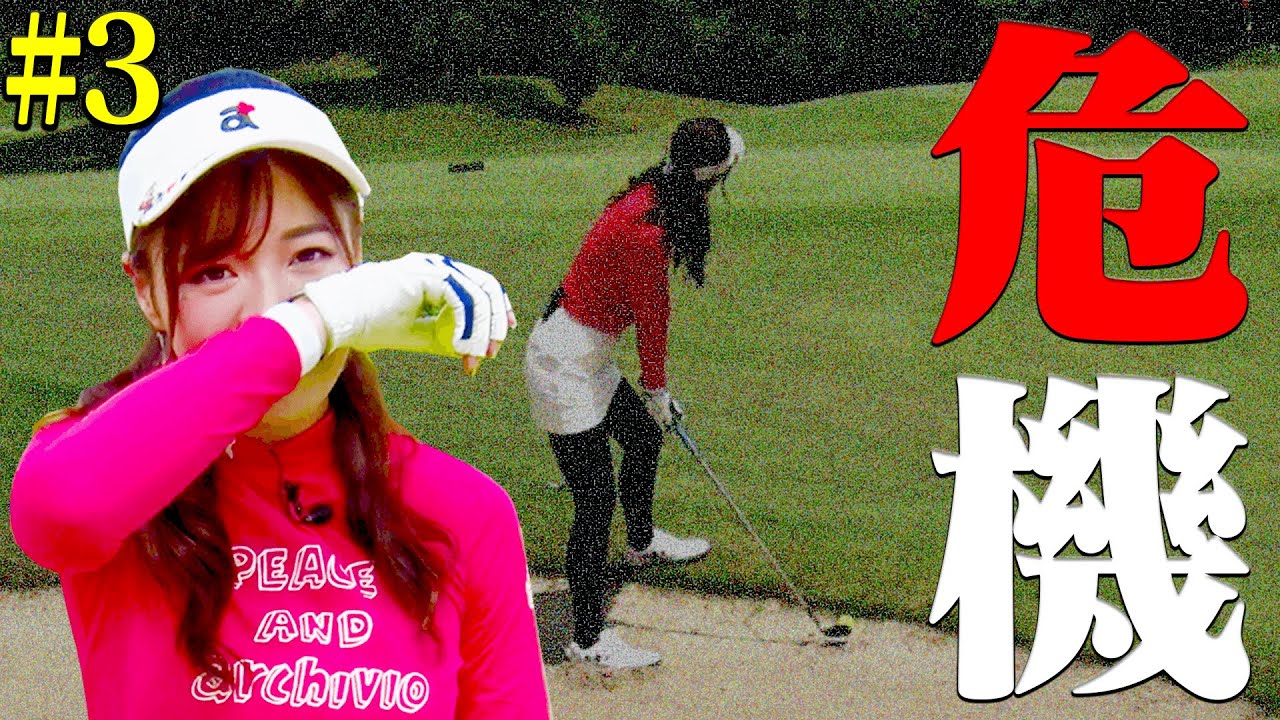 ハーフ終盤でとしみんに試練が訪れる！？果たして折返し地点のスコアは・・・！【#3】【８０切り中間テスト】【芹澤信雄】【なみき】【高橋としみ】