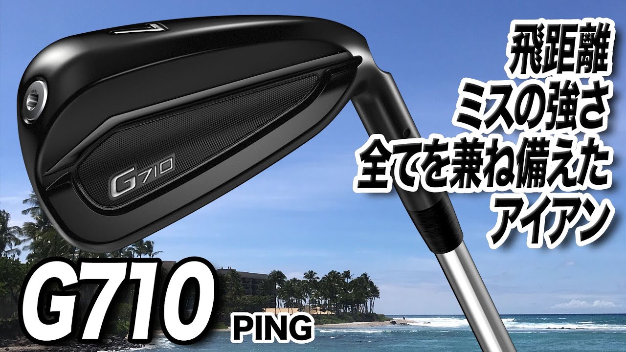 高初速で飛距離を追求！PINGの人気アイアン「G710 アイアン 」