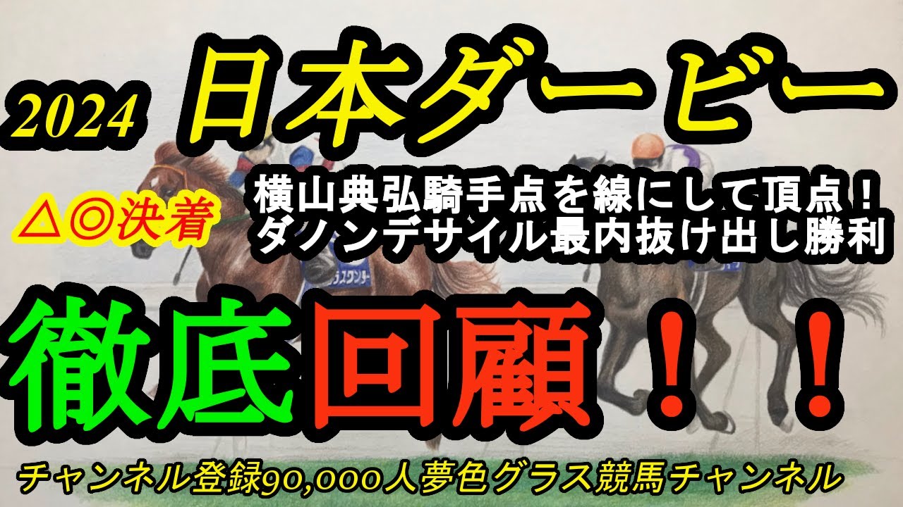 【回顧】2024日本ダービー！横山典弘騎手がダノンデサイルの競馬を点から線にして日本ダービー制覇！ここで120%の競馬をするファンタジスタ！△◎決着