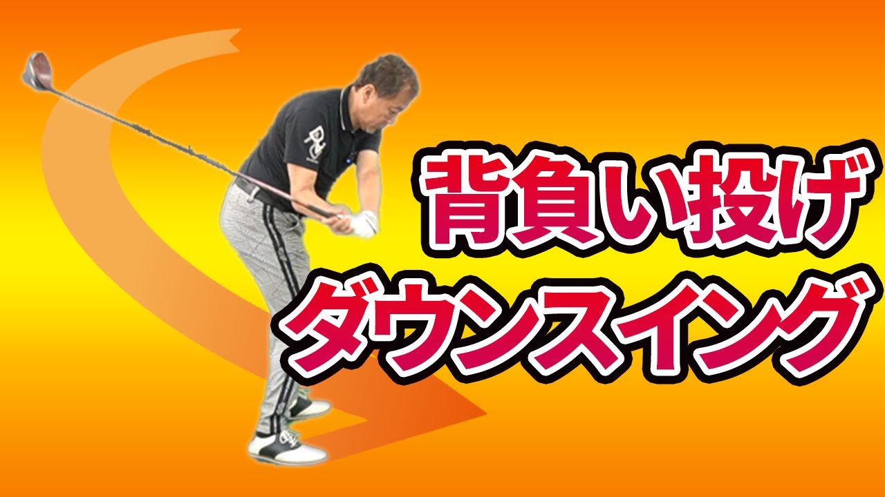 背負い投げのようにクラブが背面から下ろせる方法｜叩きつける軌道でテンプラがでてしまう方へのレッスン【新井淳】【投げ縄スイング】