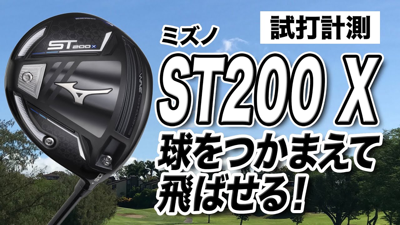 【距離計測】オートマチックに打てる！ミズノ「ST200Xドライバー」