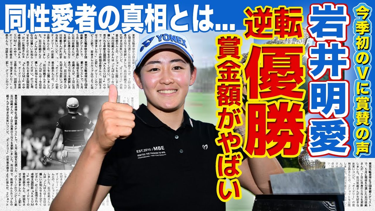 【女子ゴルフ】岩井明愛が今季初勝利！！獲得した賞金額・年収に驚きを隠せない...！姉妹で活躍する女子ゴルファーのジェンダーの秘密とは...同性愛者と言われる理由に一同驚愕！