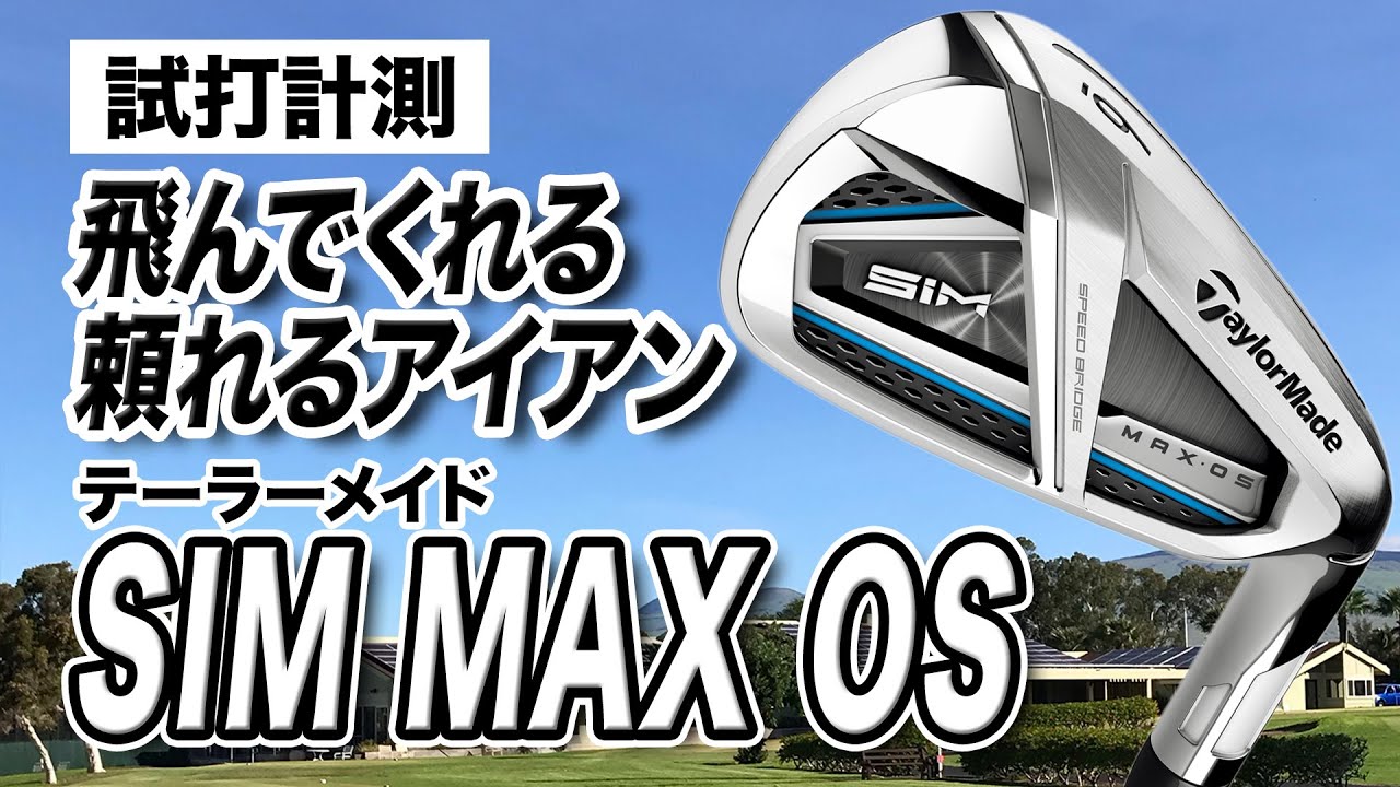 【距離計測】距離も出て止まってくれる！テーラーメイド「SIM MAX OSアイアン」