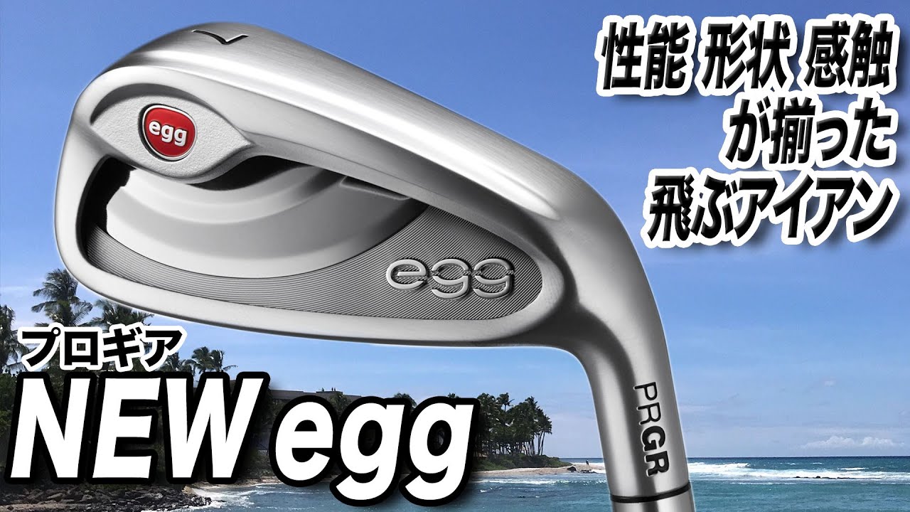 まだまだ人気！アイアンで飛ばしたい人におすすめ！プロギア「NEW egg アイアン」