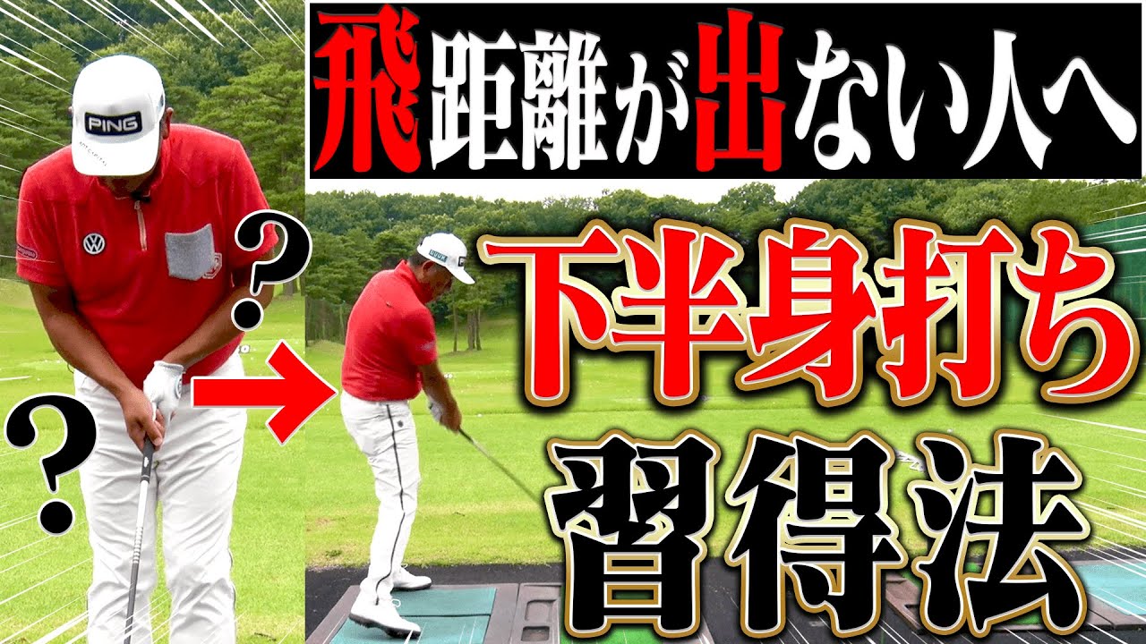 コレが出来れば”飛び”が変わる！！強制的に「下半身打ち」に変える練習方法とは？？【中井学】【レッスン】【マナル隊】