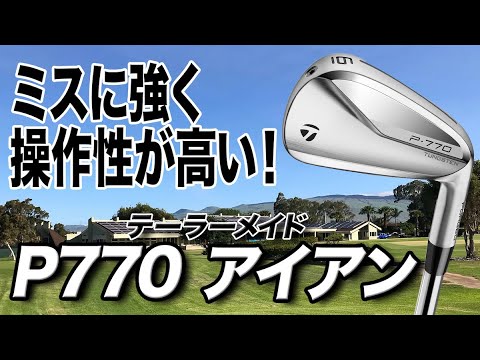 小ぶりなヘッドで操作性が良い！テーラーメイドの最新作「P770 アイアン」
