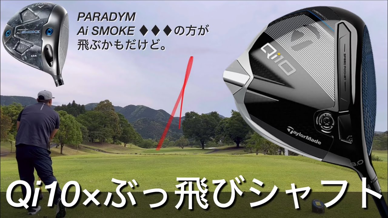 【 テーラーメイドQi10×ぶっ飛びシャフト】 パラダイムAiスモークトリプルダイヤもぶっ飛び！　堀川未来夢アンバサダーuFit RELEASER Pro（ユーフィットリリーサープロ）も紹介