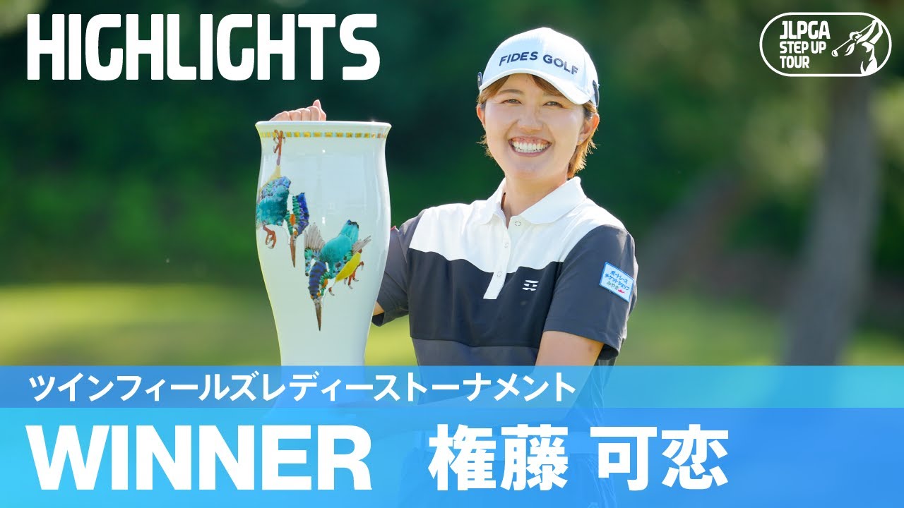 プロ10年目で悲願の初優勝！権藤可恋ハイライト！｜ツインフィールズレディーストーナメント｜2024 ステップ・アップ・ツアー