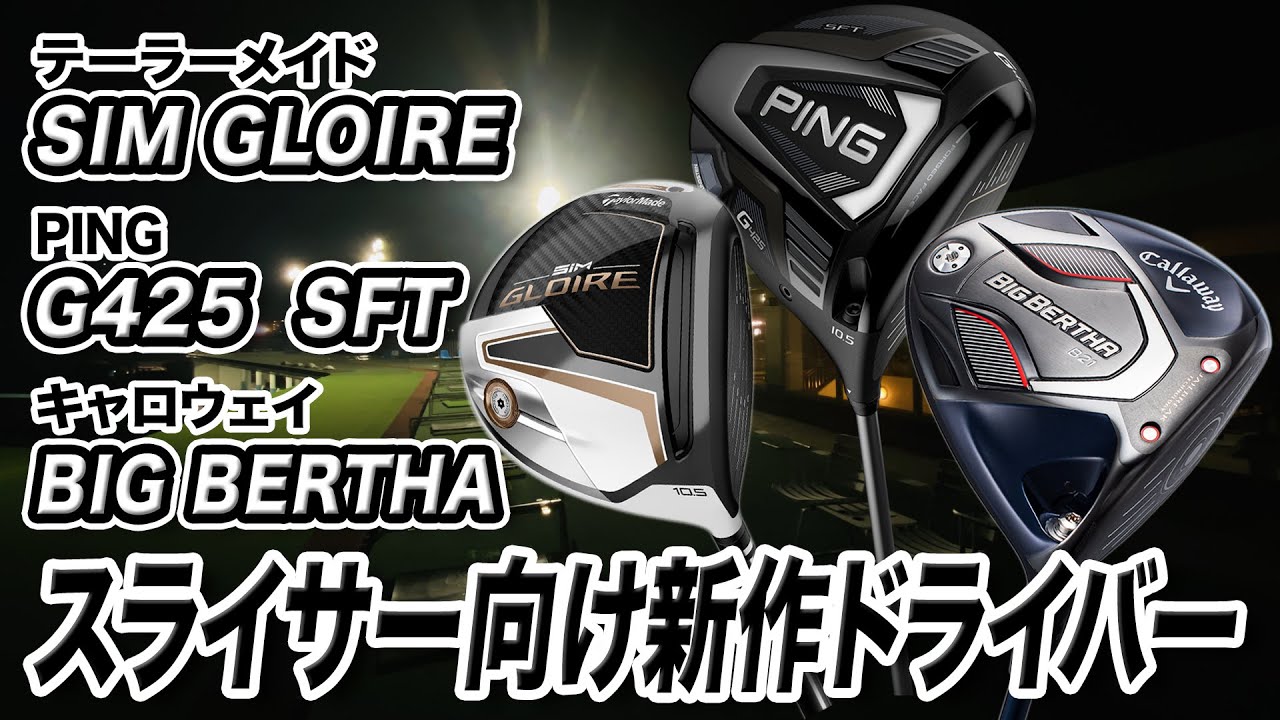 スライサーに◎ 2020年新作ドライバー「SIM グローレ」「G425 SFT」「BIG BERTHA」