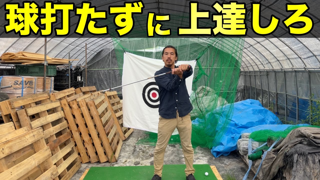 素振り下手はゴルフも下手！ゴルフなんて素振りでどうにかなる！ボンゴル31