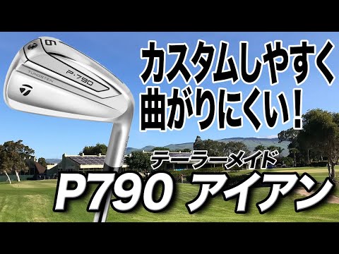 直進性が高く曲がりにくい！テーラーメイド「P790 アイアン」