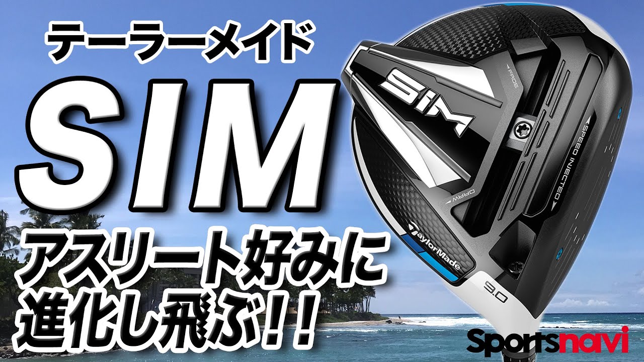 2020年最も注目されたクラブ！テーラーメイド「SIM ドライバー」