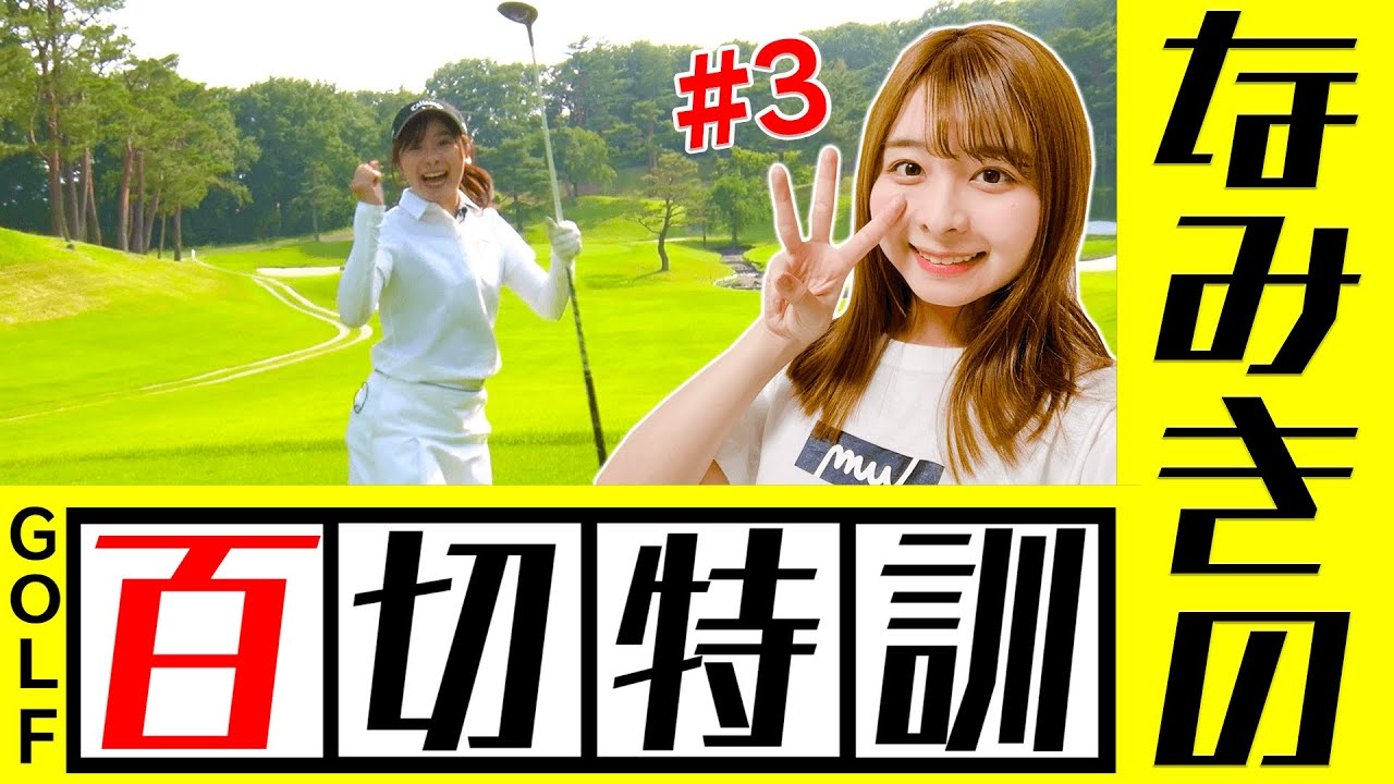 【#3】なみきの１００切り特訓ラウンド！