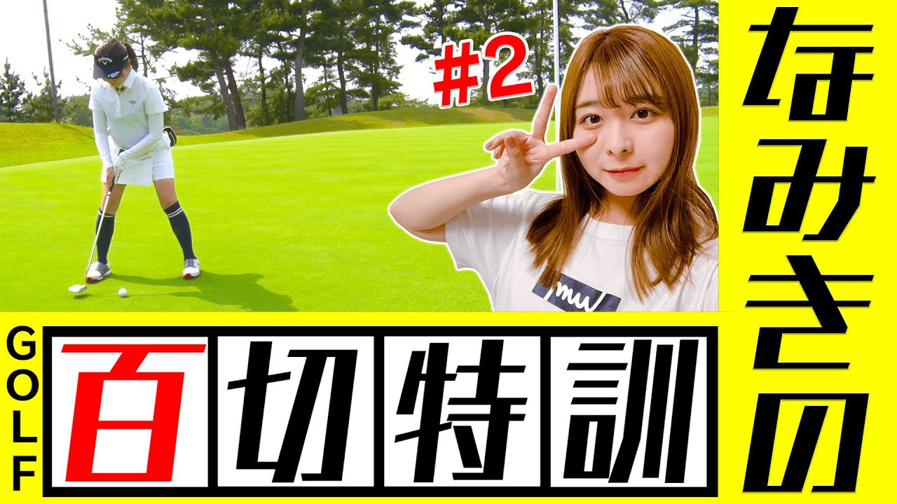【#2】なみきの１００切り特訓ラウンド！