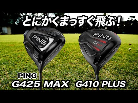 【渋野日向子選手使用】PINGの人気ドライバー「G425 MAX」＆「G410 PLUS」を比べてみた