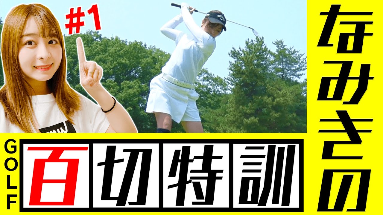 【#1】なみきの１００切り特訓ラウンド！