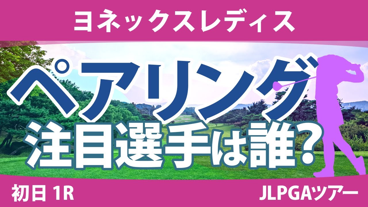 ヨネックスレディス 初日 1R ペアリング ひとり語る 髙木優奈 @吉田鈴 不動裕理 小林光希 菅沼菜々 安田祐香 小林夢果 藤田かれん 鶴岡果恋 桑木志帆 蛭田みな美 佐久間朱莉 神谷和奏 政田夢乃