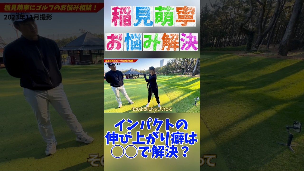 #175 稲見萌寧のゴルフお悩み解決企画　伸び上がり改善編　#ゴルフレッスン #稲見萌寧