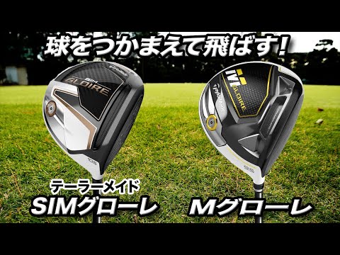 【比較】テーラーメイド「SIMグローレ」＆「Mグローレ」ドライバーの特徴まとめ